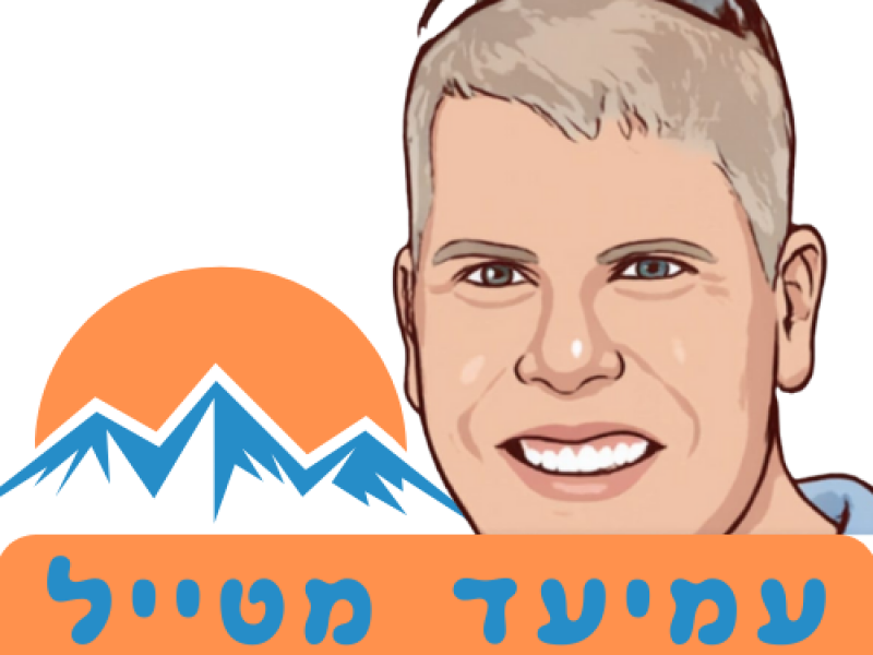 עמיעד מטייל (2)